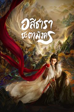 ดูหนังออนไลน์ ซีรี่ส์จีน Whispers of Fate (2025) อสิธารา ชะตามังกร [พากย์ไทย] EP.1-40 ยังไม่จบ